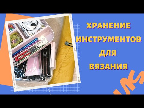 Видео: Мои инструменты для вязания | Как храню спицы и другое