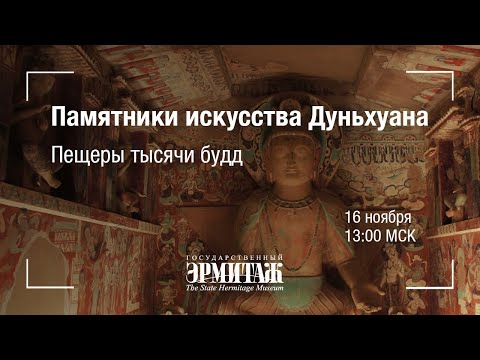 Видео: Hermitage Online. Памятники искусства Дуньхуана. Пещеры тысячи будд