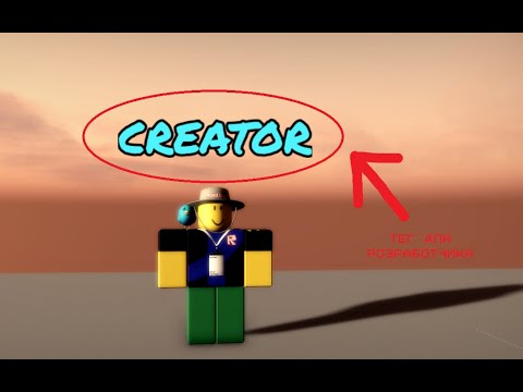 Видео: как сделать тег для разработчика RobloxStudio
