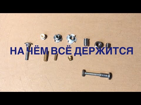 Видео: Простой крепёж в мастерской, каким крепежом я пользуюсь, футорка, забивная гайка, дюбель