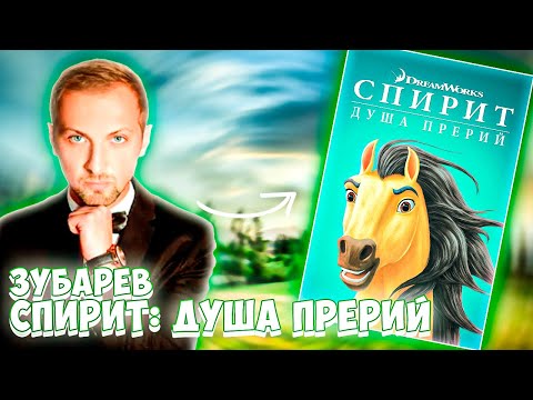 Видео: ЗУБАРЕВ СМОТРИТ " СПИРИТ: ДУША ПРЕРИЙ "