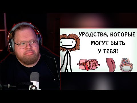 Видео: КАКИЕ ЕСТЬ УРОДСТВА У Т2Х2  || "Уродства, которые могут быть у тебя!" - Академия Сэма О'Нэллы