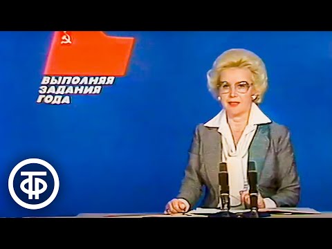 Видео: Время. Эфир 28 ноября 1984