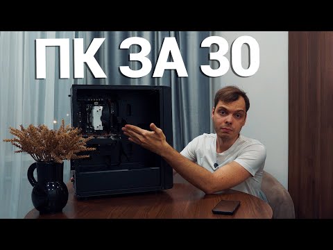 Видео: Компьютер за 30 000 рублей в 2025 году