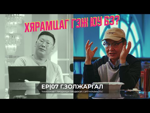 Видео: ОНДООШИЛ PODCAST-EP7  | НИЙГМИЙН ГАЖУУДАЛ ГЭЖ ЮУ БЭ?  МУСГЗ Сэтгүүлч Г.Золжаргал оролцлоо🔥