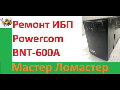 Видео: Ремонт ИБП Powercom BNT 600A