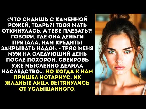 Видео: «Твоя мать сдохла, а ты даже не плачешь, бессердечная! Быстро говори, где ее заначка!» — орал муж.