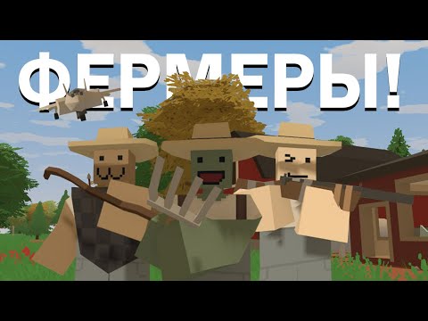 Видео: МЫ СРАЖАЛИСЬ ЗА ФЕРМУ!