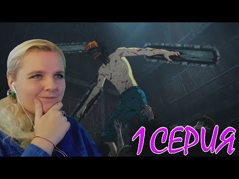 Видео: Человек-бензопила 1 серия | Реакция на аниме