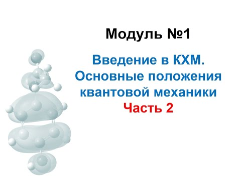 Видео: Методы моделирования при создании ЛС. Модуль 1-2. Введение в квантово-химическое моделирование