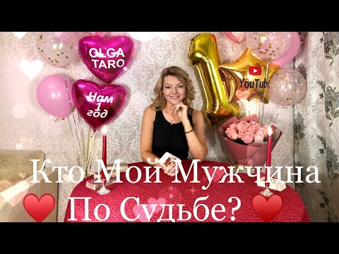 Видео: КТО МОЙ МУЖЧИНА ПО СУДЬБЕ?! ОНЛАЙН ГАДАНИЕ