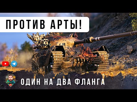 Видео: ТАКОГО НИКТО НЕ ОЖИДАЛ ОДИН ПРОТИВ ТОЛПЫ ПОД САМОЙ ЛЮТОЙ АРТОЙ В МИРЕ ТАНКОВ!