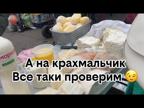 Видео: Подруга купила грибы на стихийном рынке😱Растут цены на молочку! Проверка на качество молочки с рынка