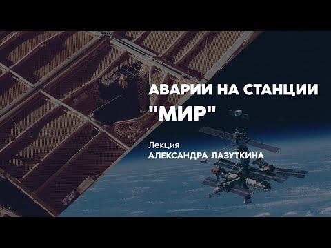 Видео: Аварии на станции «Мир»