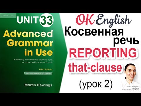 Видео: Unit 33 Reported Speech (2), THAT-clause 📗Английская грамматика Advanced | OK English