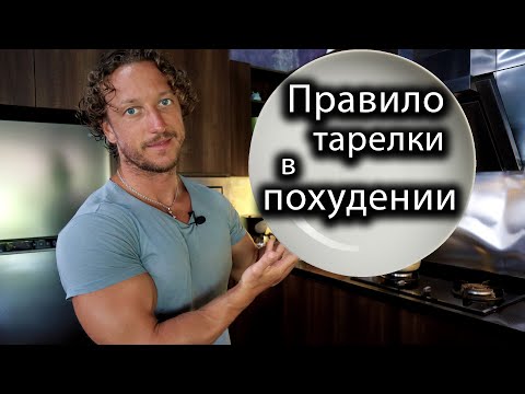 Видео: Правило ТАРЕЛКИ. КАК ничего НЕ СЧИТАТЬ.