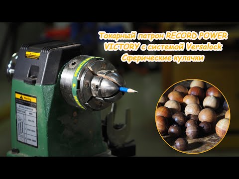 Видео: Четырёхкулачковый  токарный патрон Record Power VICTORY. Тест системы Versalock - купольные кулачки