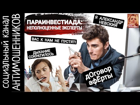 Видео: Параинвестиции. Мошенники несут чушь /СКАМ/ канал антимошенников