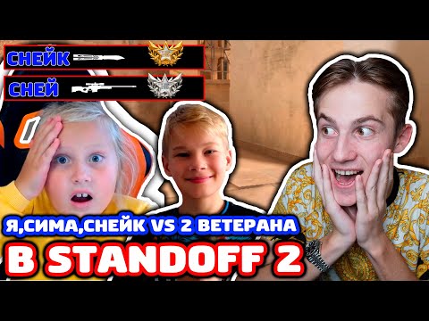 Видео: СНЕЙ С СЕСТРОЙ И ПЛЕМЯННИКОМ ПРОТИВ 2 ВЕТЕРАНОВ В STANDOFF 2!