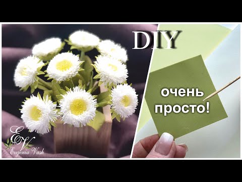 Видео: МК 🌼 пушистые МАРГАРИТКИ соберём БЕЗ КЛЕЯ 🌼 специальные ИНСТРУМЕНТЫ НЕ НУЖНЫ 🌼 handmade FLOWERS