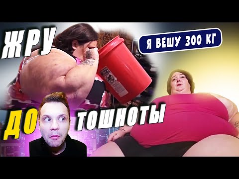 Видео: Я вешу 300 кг История Колисы МакМиллиан 8 сезон