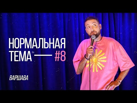 Видео: Дмитрий Романов «Нормальная тема 8» (Варшава)