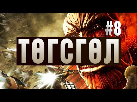 Видео: Төгсгөл (AoT #8)