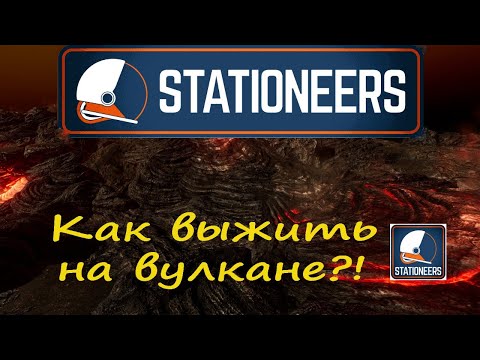 Видео: Выживание на вулкане ► быстрый старт ► Stationeers