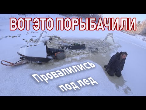 Видео: Снегоход провалился под лед вместе с рыбаками. Рыбалка на хапуги.