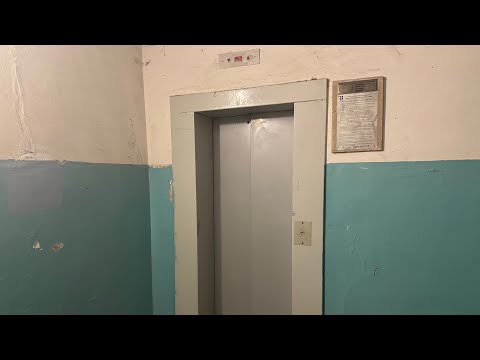 Видео: Лифт КМЗ ~2004 г. в. V=1 м/с Q=240 кг @ Ул. Киселёва, 7