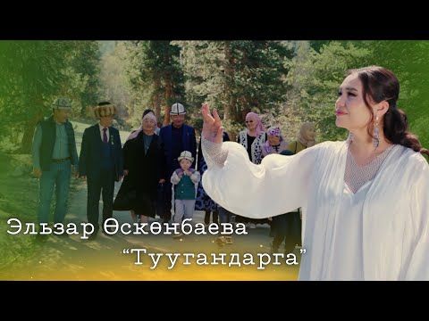 Видео: Эльзар.Өскөнбаева.”Туугандарга”/жаңы клип2024