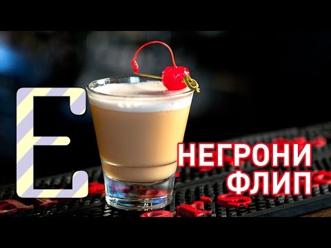 Видео: Негрони флип — рецепт коктейля Едим ТВ