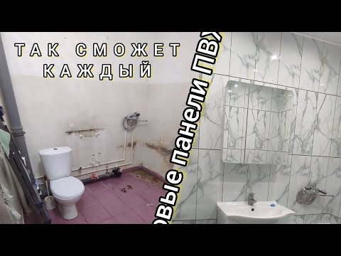 Видео: РЕМОНТ ВАННОЙ КОМНАТЫ ПВХ ПАНЕЛЯМИ при ремонте квартиры. ПЛАСТИКОВЫЕ ПАНЕЛИ ПВХ ПОД ПЛИТКУ / Wasn't