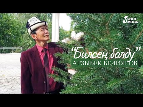 Видео: Арзыбек Бедияров - Билсен болду / Жаны 2020