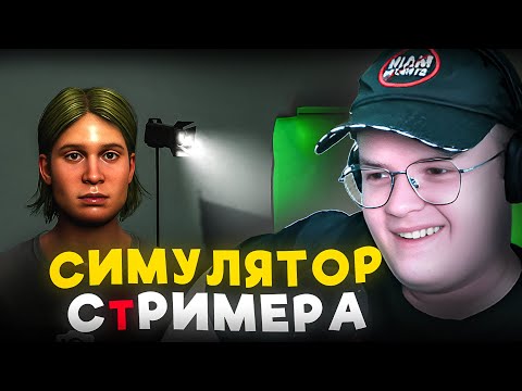 Видео: КАША ИГРАЕТ В СИМУЛЯТОР СТРИМЕРА | ЧАСТЬ 1