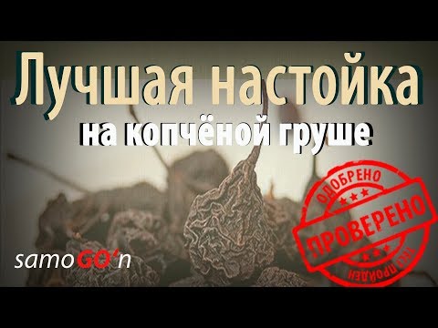 Видео: Лучшая настойка | Копчёная груша | Рецепт самогона | Самогоноварение | Smoked pear