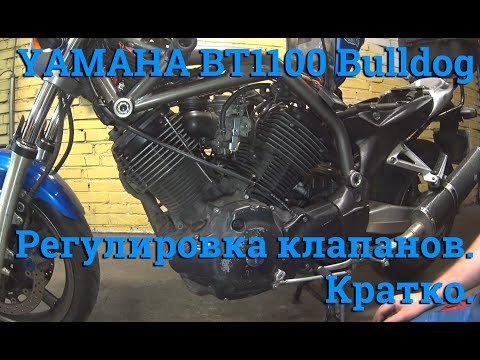 Видео: Регулировка клапанов Yamaha BT1100 Bulldog. Кратко.