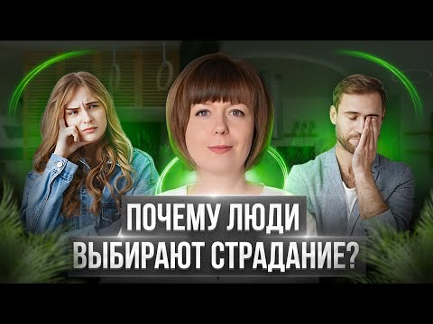 Видео: Почему люди выбирают страдание? Сопротивление изменениям. Вторичные выгоды.