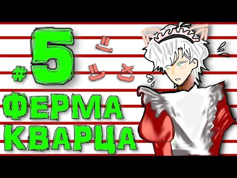 Видео: ФЕРМА ИСТИННОГО КВАРЦА ● L.p #Рандомные Скитания #5