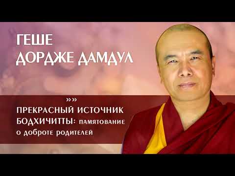 Видео: Геше Дордже Дамдул. Прекрасный источник бодхичитты: памятование о доброте родителей