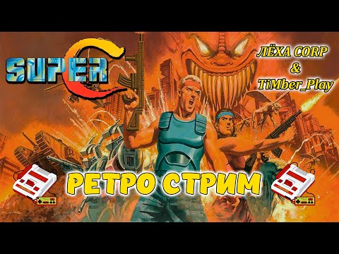 Видео: ⭐SUPER CONTRA⭐/ РЕТРО СТРИМ ДЕНДИ СЕГА / NES SEGA DENDY