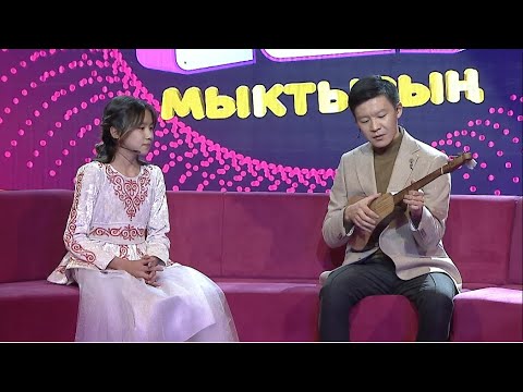 Видео: Бир нече музыкалык аспаптарда кол ойноткон  Аяна Токтогулова | СЕН МЫКТЫСЫҢ