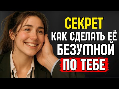 Видео: Сделай ЭТО и стань по‑настоящему важным для неё (РАБОТАЕТ НА 100%) | Стоическая мудрость
