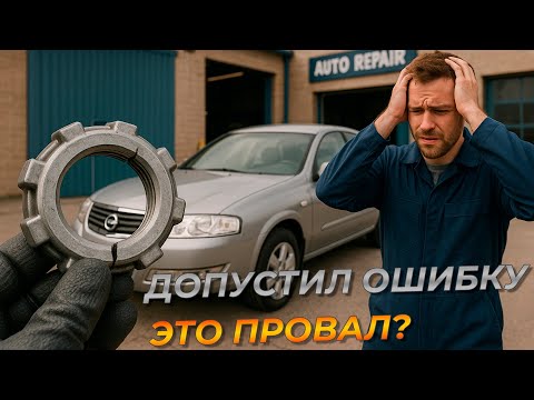 Видео: Almera Classic допустил ошибку при откручивании гайки бензонасоса