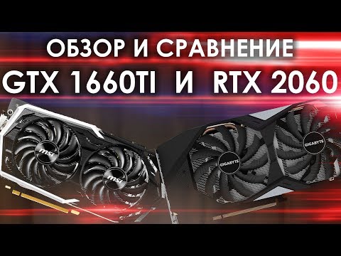 Видео: Обзор GTX 1660 TI и RTX 2060 + тесты в играх + мнение