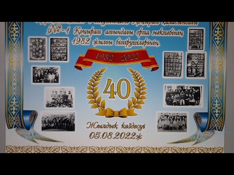 Видео: Конырат мектеп 1982-жылгы битирушилеринин 40-жылдык кездесиуи 05-08-2022жыл