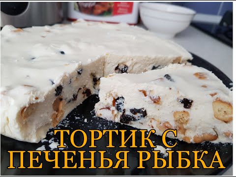 Видео: Торт за копейки с творога и печенья рыбки