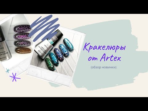 Видео: Кракелюры от Artex