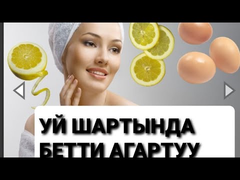 Видео: УЙ ШАРТЫНДА БЕТТИ АГАРТУУ!!!Чистка лица домашних условиях...