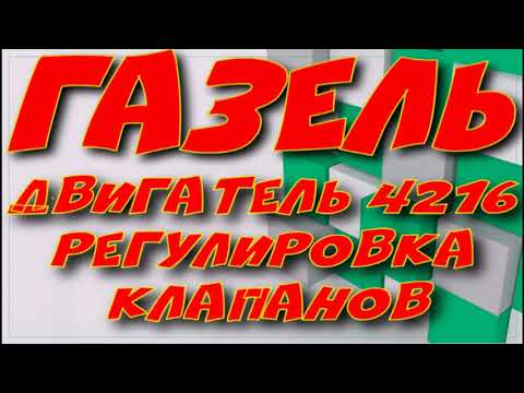 Видео: Двигатель 4216.Регулировка клапанов